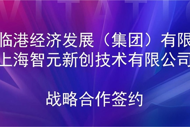 推动技术研发和产业化的衔接 智元机器人与临港集团签署战略合作协议