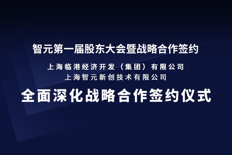 临港集团与智元机器人签署全面深化战略合作...